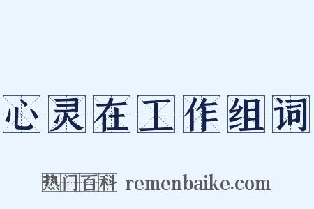 心灵在工作组词是什么意思的图片